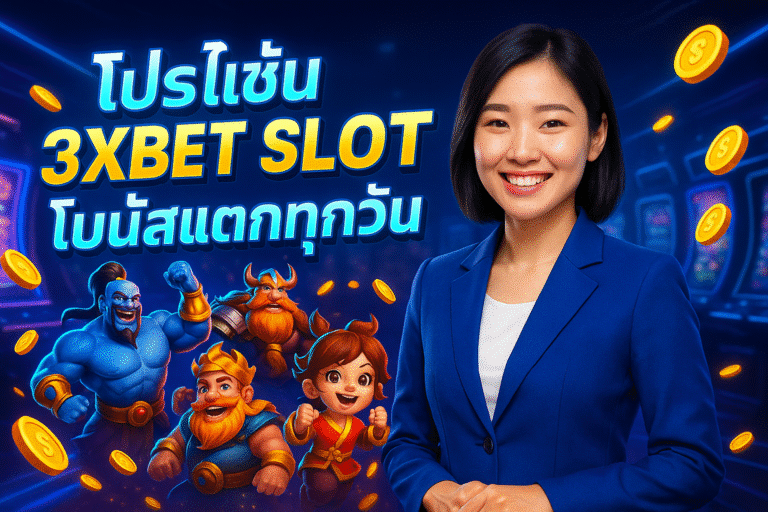 โปรโมชั่น 3XBET SLOT โบนัสแตกทุกวัน