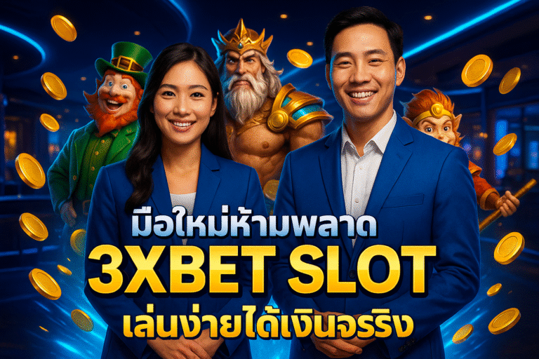 มือใหม่ห้ามพลาด 3XBET SLOT เล่นง่ายได้เงินจริง