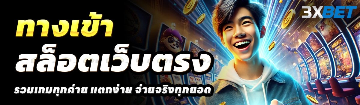 3XBET-SLOT-สล็อตเว็บตรง