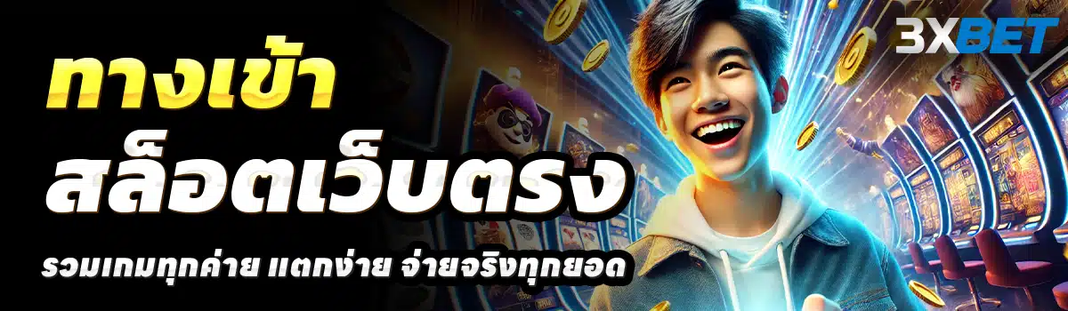 3XBET-SLOT-สล็อตเว็บตรง