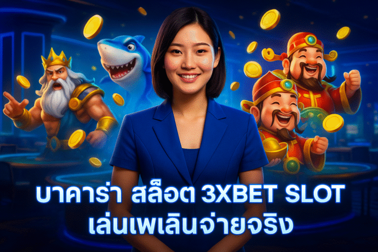 บาคาร่า สล็อต 3XBET SLOT เล่นเพลินจ่ายจริง