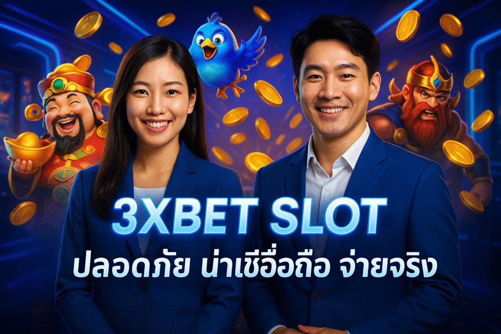 3XBET SLOT ปลอดภัย น่าเชื่อถือ จ่ายจริง