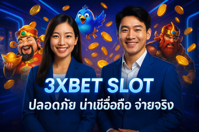 3XBET SLOT ปลอดภัย น่าเชื่อถือ จ่ายจริง