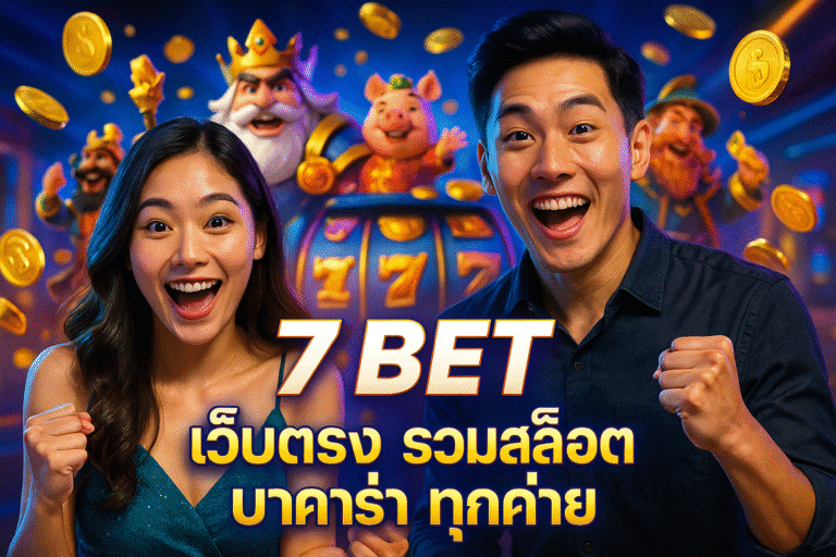 7 BET เว็บตรง รวมสล็อต บาคาร่า ทุกค่าย