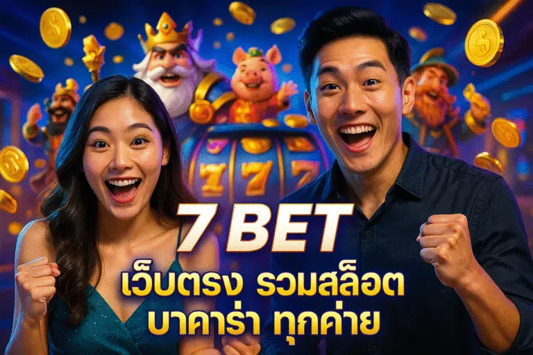 7 BET เว็บตรง รวมสล็อต บาคาร่า ทุกค่าย